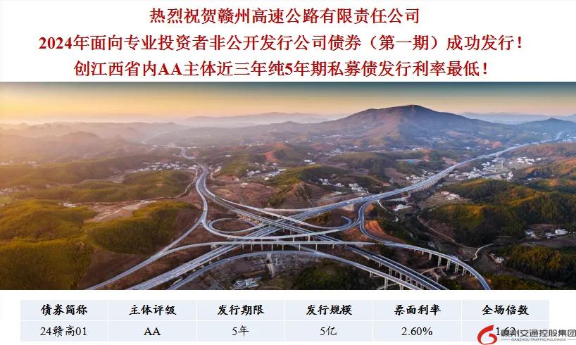喜報(bào)！贛州交控集團(tuán)接連在資本市場(chǎng)發(fā)行債券成功！